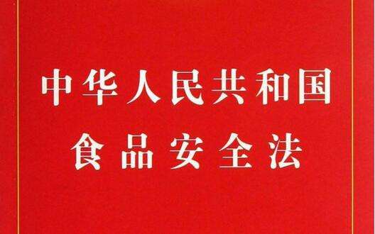 国务院会议通过食品安全法实施条例(草案)